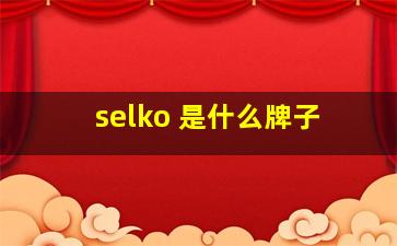 selko 是什么牌子